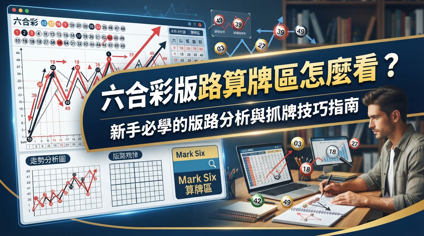 六合彩版路算牌區怎麼看？新手必學的版路分析與抓牌技巧指南