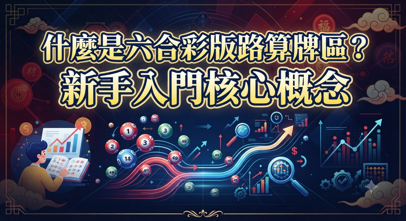 這是一張以「什麼是六合彩版路算牌區？新手入門核心概念」為標題的資訊圖表，下方搭配了數字彩球、數據圖表與分析圖示。 整體畫面採用深色科技風格，融合了傳統吉祥紋飾，突顯出樂透數據分析與新手入門的學習主題。